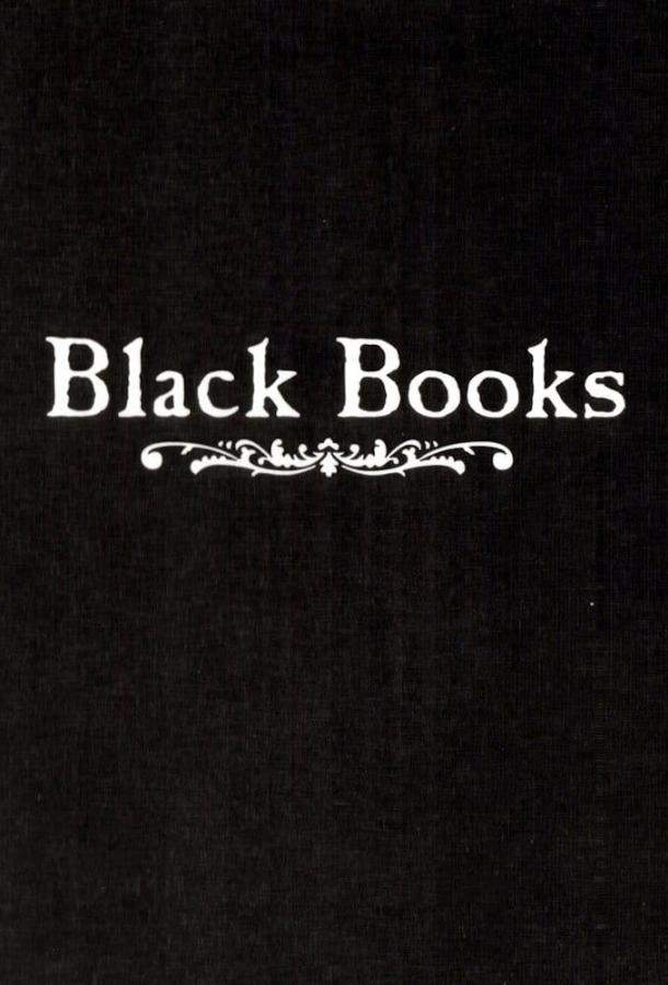 Книжный магазин Блэка / Книжная лавка Блэка